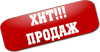 Хит продаж