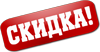 Скидка