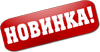 Новинка